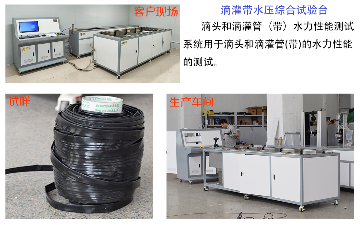 山东三方联检检测技术有限公司购入我司滴灌带水压综合试验机